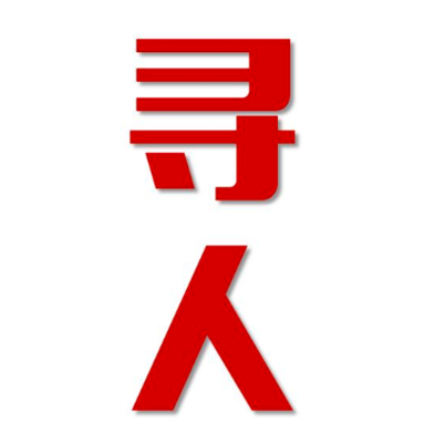 郧西县找人公司寻人方法